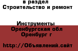  в раздел : Строительство и ремонт » Инструменты . Оренбургская обл.,Оренбург г.